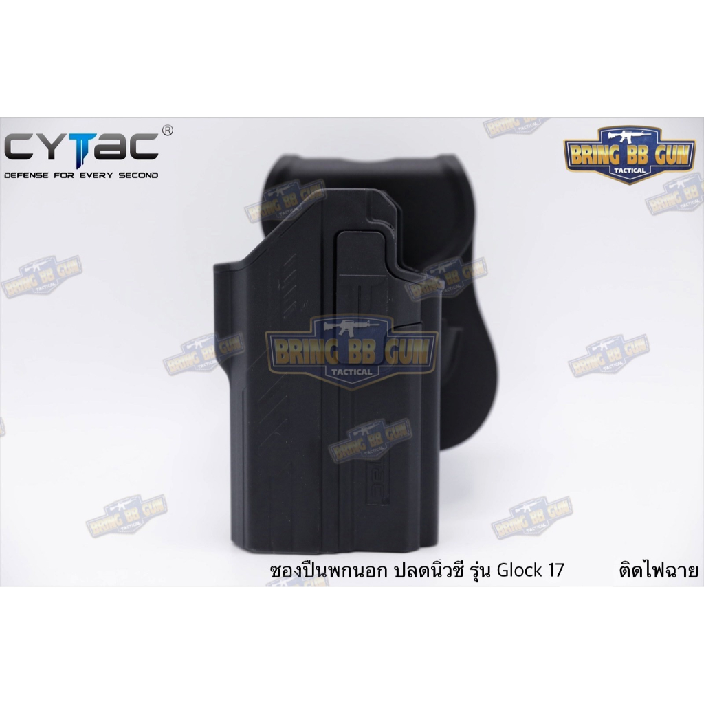 ซองพกนอกปลดนิ้วชี้-glock17เจน5-ติดไฟฉาย-ยี่ห้อ-cytac-ติดไฟฉายได้หลายรุ่น