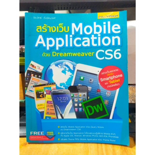 หนังสือ สร้างเว็บ Mobile Application ด้วย Dreamweaver CS6