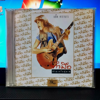 ๊Used CD ซีดีเพลงไทย แอ๊ด คาราบาว Carabao - ทำมือ  ( Used 1 CD  สภาพแผ่น  A-) กระบือ& โค