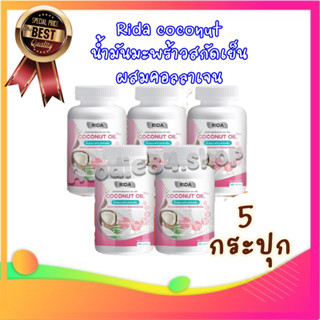 น้ำมันมะพร้าวสกัดเย็น Rida Coconut Oil โคโค่พลัส << 5 กระปุก>> น้ำมันมะพร้าวสกัดเย็น RIDA Coconut oil ผสมคอลลาเจนญี่ปุ่น