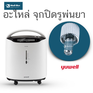 อะไหล่จุกปิดพ่นยาเครื่องผลิตออกซิเจน Yuwell 8F-3W Yuwell 8F-5W