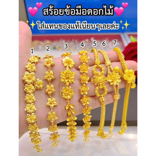 เหมือนแท้ทุกจุด💥สร้อยข้อมือดอกไม้ หนัก2บาท 3บาท คุณภาพสูงเทียบเท่าของแท้💯 ทองไมครอน ทองโคลนนิ่ง ช่างทองเยาวราช