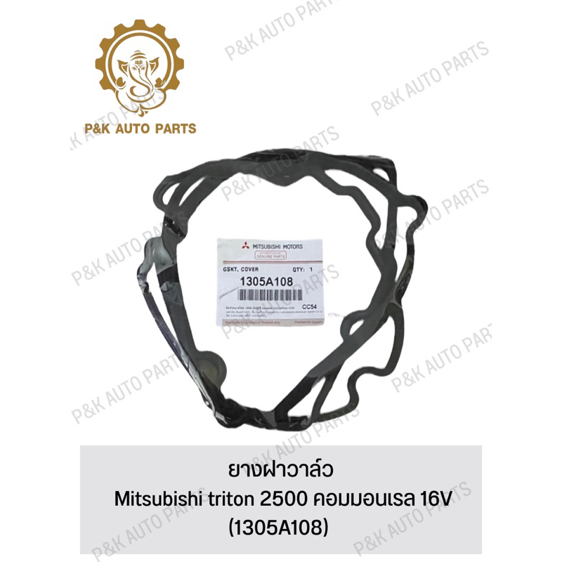 ยางฝาวาล์ว-mitsubishi-triton-2500-คอมมอนเรล-16v-1305a108