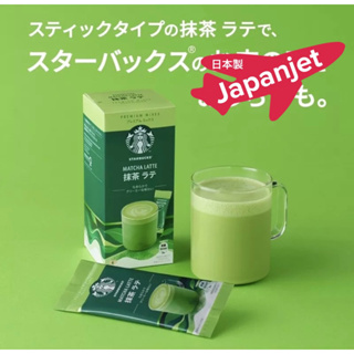 ราคา✈️🌸 Starbucks Matcha Latte Premium Mix ชาเขียวญี่ปุ่นแท้ มัจฉะแท้ๆ สตาร์บัคส์ ญี่ปุ่น Starbucks Japan🇯🇵 made in Japan