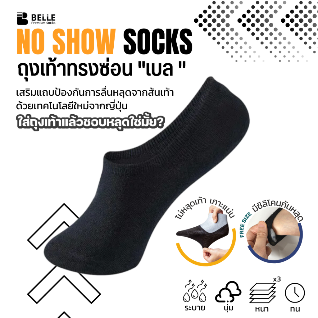 แพ็ค-6-คู่-belle-ถุงเท้าทรงซ่อน-no-show-socks-ไม่หลุดเท้า