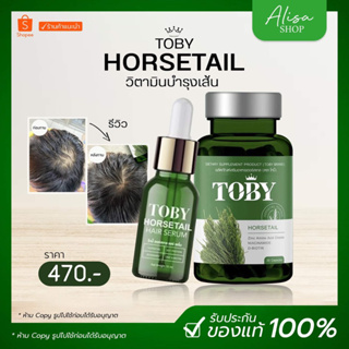 (💚ในไลฟ์ราคา 141บาท💚) โทบี้หางม้า 🌿 Toby Horsetail ลดผมร่วง เร่งผมยาว ผมร่วงหลังคลอด หัวล้าน โทบี้หญ้าหางม้า ของแท้ 100%