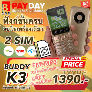 โทรศัพท์มือถือ ปุ่มกด Buddy K3 ใหม่ [ส่งฟรี] มือถือสำหรับผู้สุงวัย พ่อแม่