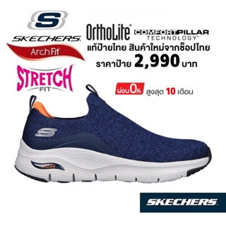 💸เงินสด​ 2,500​ 🇹🇭 แท้~ช็อปไทย​ 🇹🇭 SKECHERS Arch Fit - Ascension รองเท้าผ้าใบสุขภาพ ผู้ชาย ผ้ายืด ส้นหนา สีกรมท่า 232404