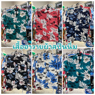 ภาพหน้าปกสินค้าเสื้อฮาวาย ผ้าเรย่อน(เกรด A) ลายดอก เสื้อสงกรานต์ พร้อมส่งในไทย ที่เกี่ยวข้อง