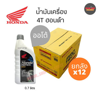 HONDA 4AT (ออโต้)ฝาเทา MB 10W-30 ขนาด 0.7ลิตร (ยกลัง x12กป.)