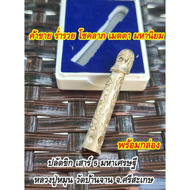 ปลัดขิก-เสาร์-5-มหาเศรษฐี-หลวงปู่หมุน-วัดบ้านจาน-จ-ศรีสะเกษ-ขนาด-4-5-ซ-ม