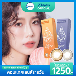 🔥มาใหม่🔥 ACUVUE Define Fresh คอนแทคเลนส์สี รายวัน (1 กล่อง :15 คู่)