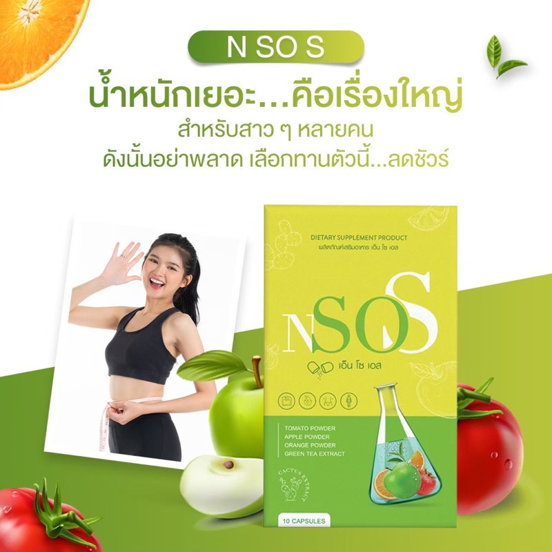 1-แถม-1-เอ็นโซเอส-nsos-อาหารเสริมลดน้ำหนัก-ลดน้ำหนัก-ผอม-ลดบวม-หุ่นสวย-ปลอดภัย