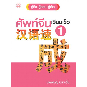 ศัพท์จีนเรียนเร็ว-1-ผู้เขียน-นพพิชญ์-ประหวั่น