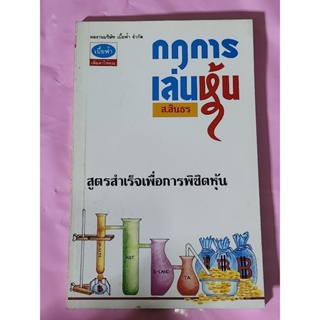 หนังสือ กฎการเล่นหุ้น