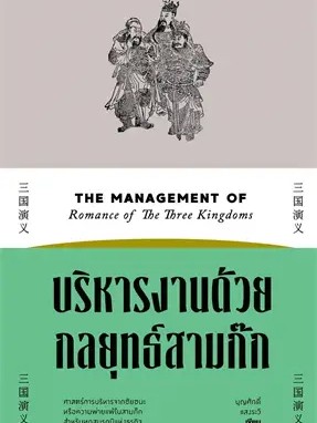 หนังสือ บริหารงานด้วยกลยุทธ์สามก๊ก ผู้เขียน: บุญศักดิ์ แสงระวี  สำนักพิมพ์: สำนักพิมพ์แสงดาว/saengdao (สินค้าพร้อมส่ง)