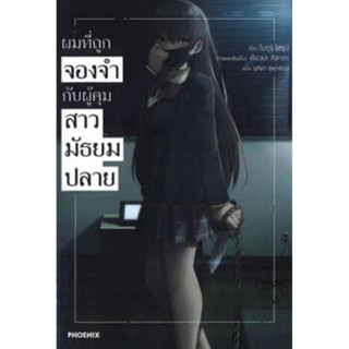 LN ผมที่ถูกจองจำกับผู้คุมสาวมัธยมปลาย (แยกเล่ม-ล่าสุด)