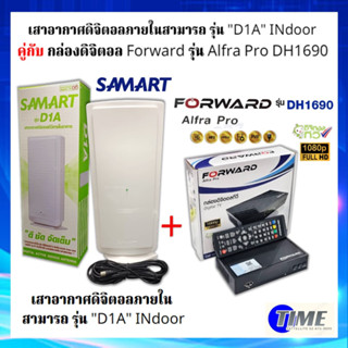 ชุดเสาอากาศดิจิตอลภายใน สามารถ รุ่น "D1A" INdoor  คู่กับกล่องดิจิตอลทีวี Forward รุ่น Alfra Pro DH1690