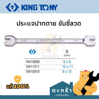 [ของแท้💯] KINGTONY ประแจขันซี่ลวด ขนาดเบอร์ #8 #9 #10 รุ่น 1941 series ประแจปากตาย