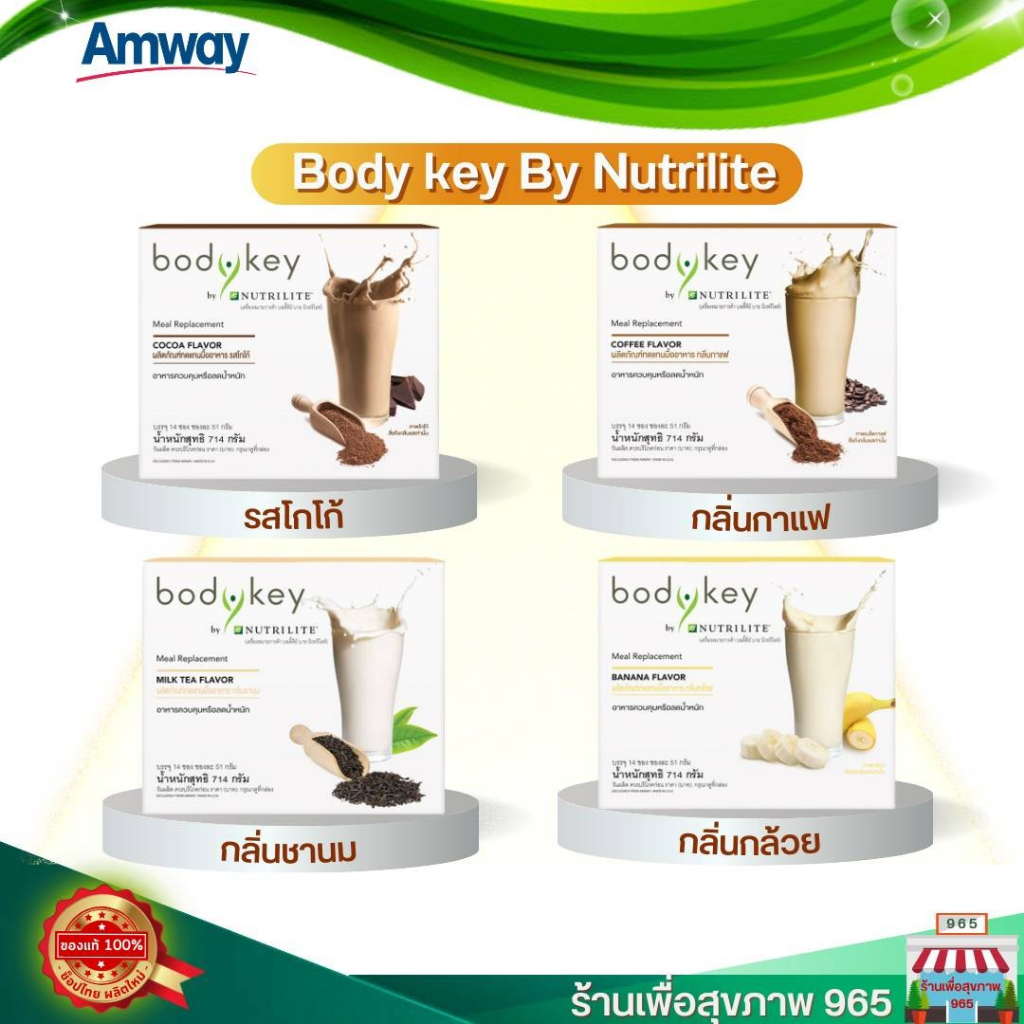 body-key-by-nutrilite-รสชาติ-ช๊อคโกแลต-กาแฟ-ชานม-กล้วย-1กล่อง-14ซอง-บอดี้คีย์สูตรใหม่-ทดแทนมื้ออาหาร-ของแท้-ลอตใหม