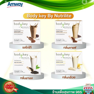 body key by Nutrilite รสชาติ ช๊อคโกแลต/กาแฟ/ชานม/กล้วย * (1กล่อง 14ซอง)*  บอดี้คีย์สูตรใหม่ ทดแทนมื้ออาหาร ของแท้ ลอตใหม