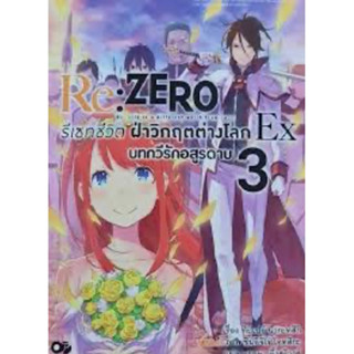 LN RE:ZERO ภาคบทกวีรักอสูรดาบ (แยกเล่ม-ล่าสุด)