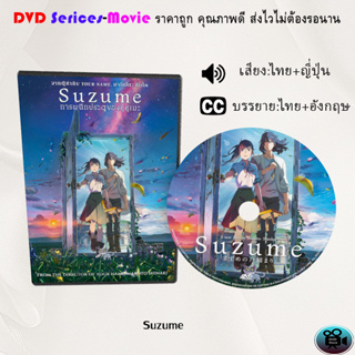 DVD เรื่อง Suzume การผนึกประตูของซุซุเมะ (เสียงญี่ปุ่น+ซับไทย)