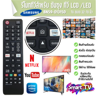 รีโมททีวี ซัมมซุง Samsung รุ่น BN59-01315D ใช้กับซัมซุงสมาร์ททีวี Remot Smart TV Samsung LED มีปุ่ม NETFLIX/ PRIME VIDEO