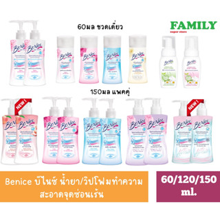 Benice บีไนซ์ น้ำยา/วิปโฟม ทำความสะอาดจุดซ่อนเร้น ขนาด 60/120/140/150 มล.