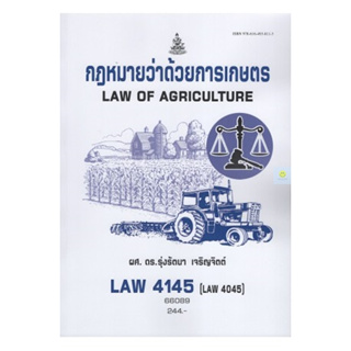 หนังสือเรียนราม LAW4145 (LAW4045) กฎหมายว่าด้วยการเกษตร