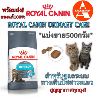 Royal canin urinary careดูแลระบบทางเดินปัสสาวะแมว(แบ่งขาย500กรัม)