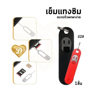 พวงกุญแจ​ จิ๋ว​ ​เข็มแทงซิม​ สีดำ​ พกพา​ เข็ม​ 1ชิ้น​ ขนาดเล็ก​ ร้านในไทยพร้อมส่ง​ ​Gadgets ที่แทงซิม