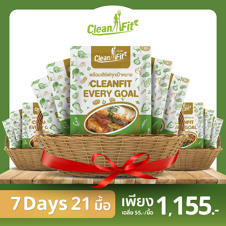 อาหารคลีน Pack 7 Day 21 มื้อ อาหารลดน้ำหนัก cleanfood อกไก่นุ่มมาก Cleanfitdelivery