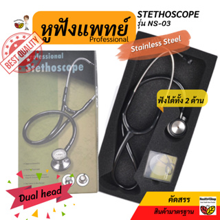 ✳️Z5: หูฟังหมอ หูฟังแพทย์ หูฟังนักศึกษา หูฟังพยาบาล STETHOSCOPE:NS-03  ชัด ฟังเสียงปอดหัวใจ ฟังเสียงได้2ด้าน(Dual head)