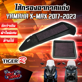 กรองอากาศ (ผ้าใยสังเคราะห์) YAMAHA X-MAX 2017-2023 สินค้าของแท้ TIGER-R