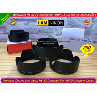 ฮูด Nikon 18-140 18-135 18-105 หน้าเลนส์ 67mm ราคาถูก พร้อมกล่อง มือ 1 (HB-32)