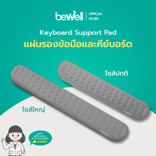 Bewell แผ่นรองข้อมือพิมพ์คีย์บอร์ด เมมโมรี่โฟม ซัพพอร์ตข้อมือ ลดอาการเมื่อยข้อมือ ระหว่างทำงาน