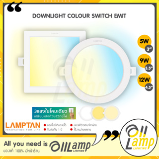 Lamptan(สลับ3แสง) โคมไฟดาวน์ไลท์ EMIT DOWNLIGHT COLOUR SWITCH 5w 9w 12w เปลี่ยนสี สลับสี สลับแสง คูลไวท์ ด้วยสวิทช์ไฟ