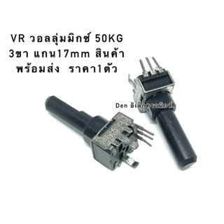 VR วอลลุ่มมิกซ์ 50KG 3ขา แกน17mm สินค้าพร้อมส่ง  ราคา1ตัว