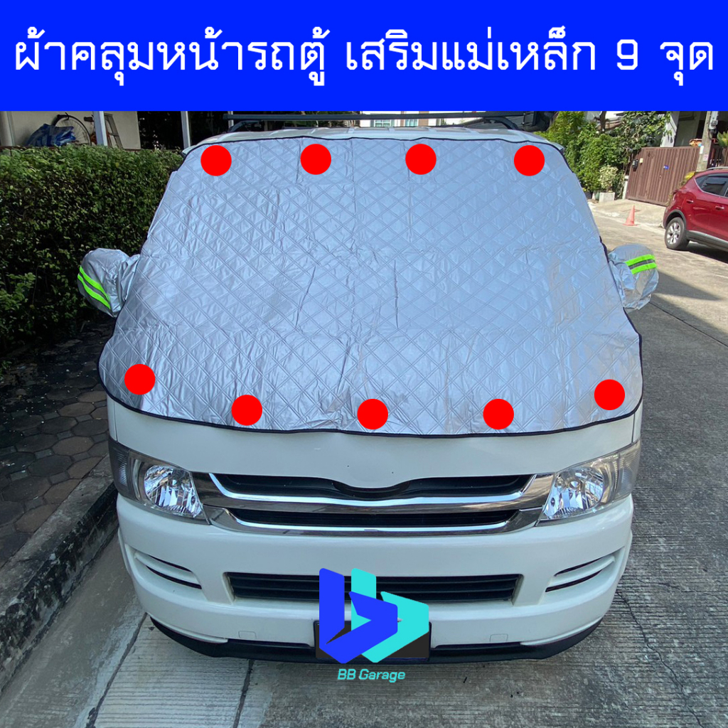 ผ้าคลุมหน้ารถตู้-ผ้าบังแดดหน้ารถตู้-เสริมแม่เหล็กกันปลิว