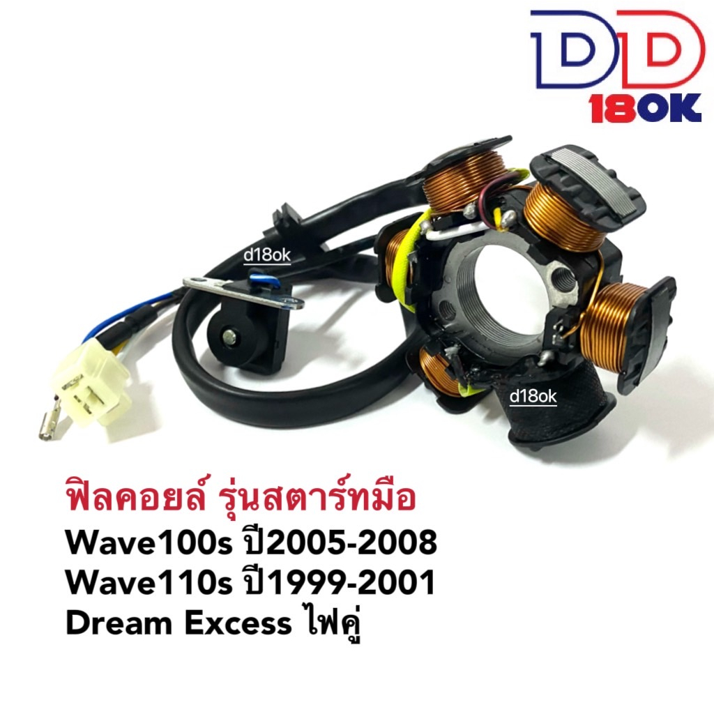 ฟิลล์คอย-wave100s-ปี05-08-wave-110s-ไฟคู่-dream-exces-สตาร์ทมือ-มัดไฟ-ข้าวต้มมัด-ฟิลคอยล์wave100-มัดไฟเวฟ-มัดข้าวต้ม