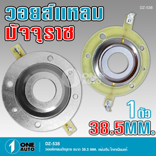 วอยซ์แหลม38.5มิล สำหรับแหลม DZ-538T titanium ไททาเนียม วอยซ์ คุณภาพสูง สำหรับแหลมมัจุราช38.5มิล ลองเที่ยบก่อนสั่งซื้อ