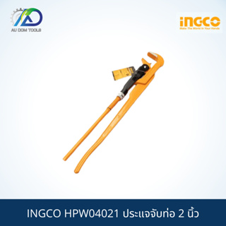 INGCO HPW04021 ประแจจับท่อ 2 นิ้ว