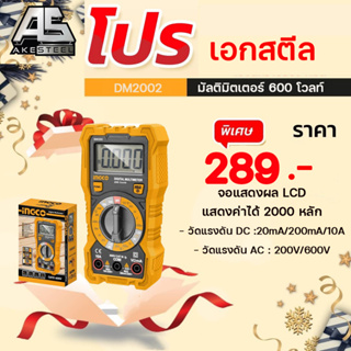 (ถูกสุด) INGCO มัลติมิตเตอร์ 600 โวลท์ DM2002 ของแท้ 100% ดิจิตอลมัลติมิตเตอร์