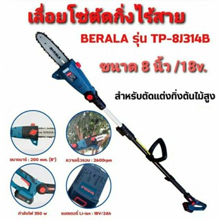 BERALA เลื่อยโซ่ตัดแต่งกิ่งไม้สูง 8 นิ้ว แบบไร้สาย 18V รุ่น TP-8J314B ประสิทธิภาพสูง น้ำหนักเบา เสียงเงียบ