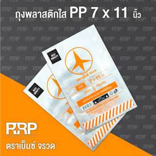 ถุงพลาสติก PP ใส (ถุงร้อน) (ตราเบ็นซ์จรวด)ขนาด 7x11 ยกมัด5กิโลกรัม(10แพ็ค)