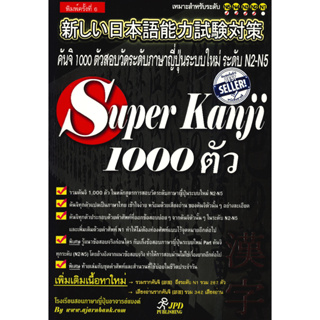 หนังสือ SuperKanji1000ตัวอาจารย์แบงค์