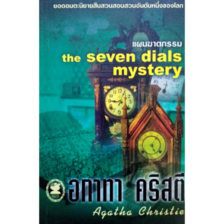 อกาทา คริสตี Agatha Chrisstie  แผนฆาตกรรม  The Seven Dials Mystery