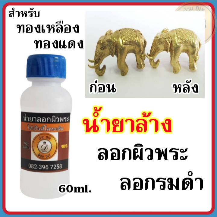 น้ำยาลอกผิวพระ-ล้างพระ-ขนาด-60-ml-น้ำยารองพื้นกะหลั่ยเงิน-กระตุ้นเปิดผิวลอกรมดำ-ทองเหลือง-ทองแดง-ก่อนทำกะหลั่ยเงิน