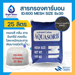 สารกรองน้ำคาร์บอน Activated Carbon ID600 (Mesh Size 8 x 30)  ขนาด 25 ลิตร